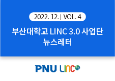 [2022년 12월호] LINC 3.0 뉴스레터 VOL 4