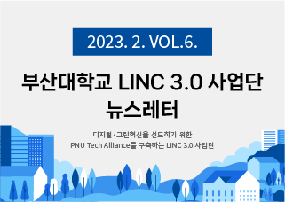 [2023년 2월호] LINC 3.0 뉴스레터 VOL 6