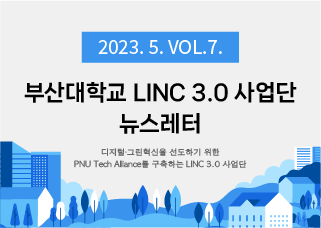 [2023년 5월호] LINC 3.0 뉴스레터 VOL 7