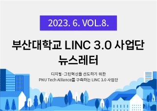 [2023년 6월호] LINC 3.0 뉴스레터 VOL 8