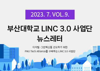 [2023년 7월호] LINC 3.0 뉴스레터 VOL 9