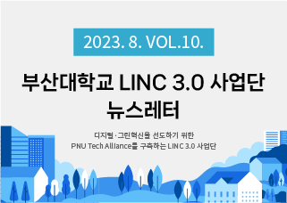 [2023년 8월호] LINC 3.0 뉴스레터 VOL 10