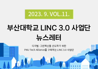 [2023년 9월호] LINC 3.0 뉴스레터 VOL 11