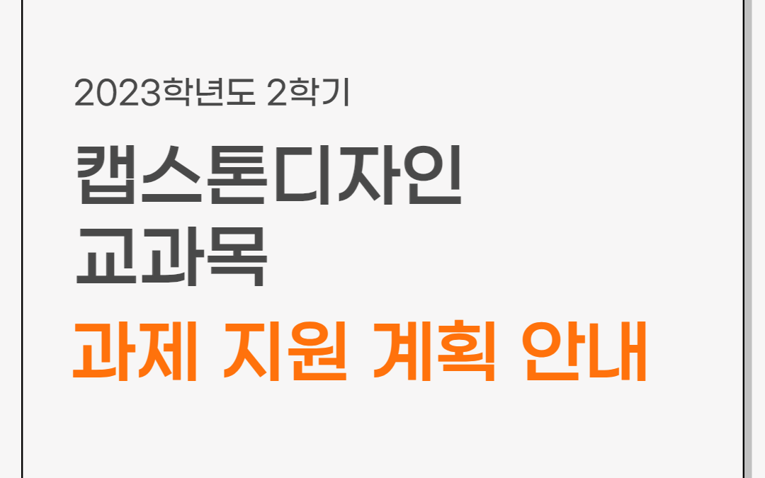 부산대학교 LINC 3.0 사업단, 2023학년도 2학기 캡스톤디자인 교과목 과제 지원 모집