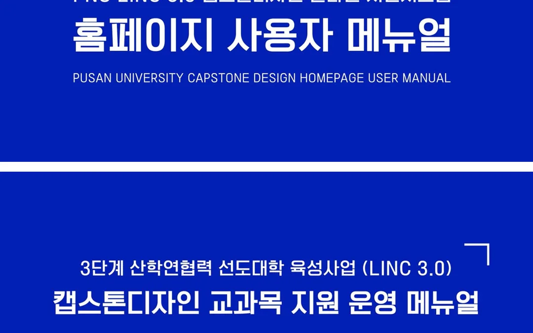 2023학년도 2학기 캡스톤디자인 시스템 사용 매뉴얼 및 교과목 지원 운영 메뉴얼 배포 및 영상 배포