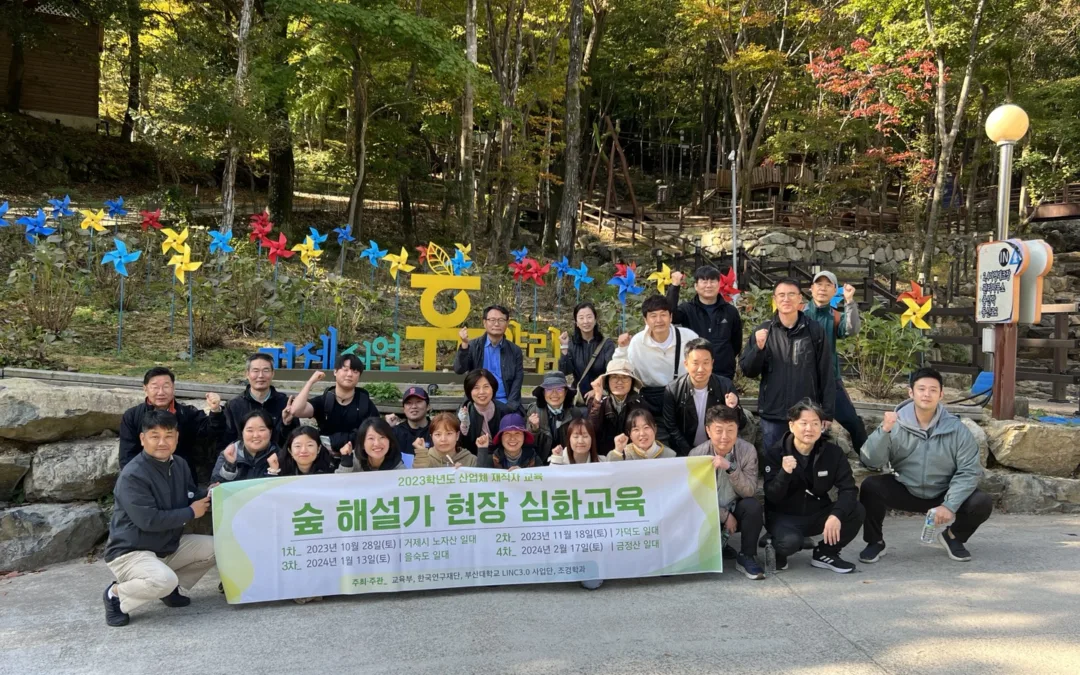 산업체 재직자 교육: 숲 해설가 현장 심화교육 개최