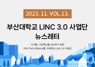 [2023년 11호] LINC 3.0 뉴스레터 VOL 13