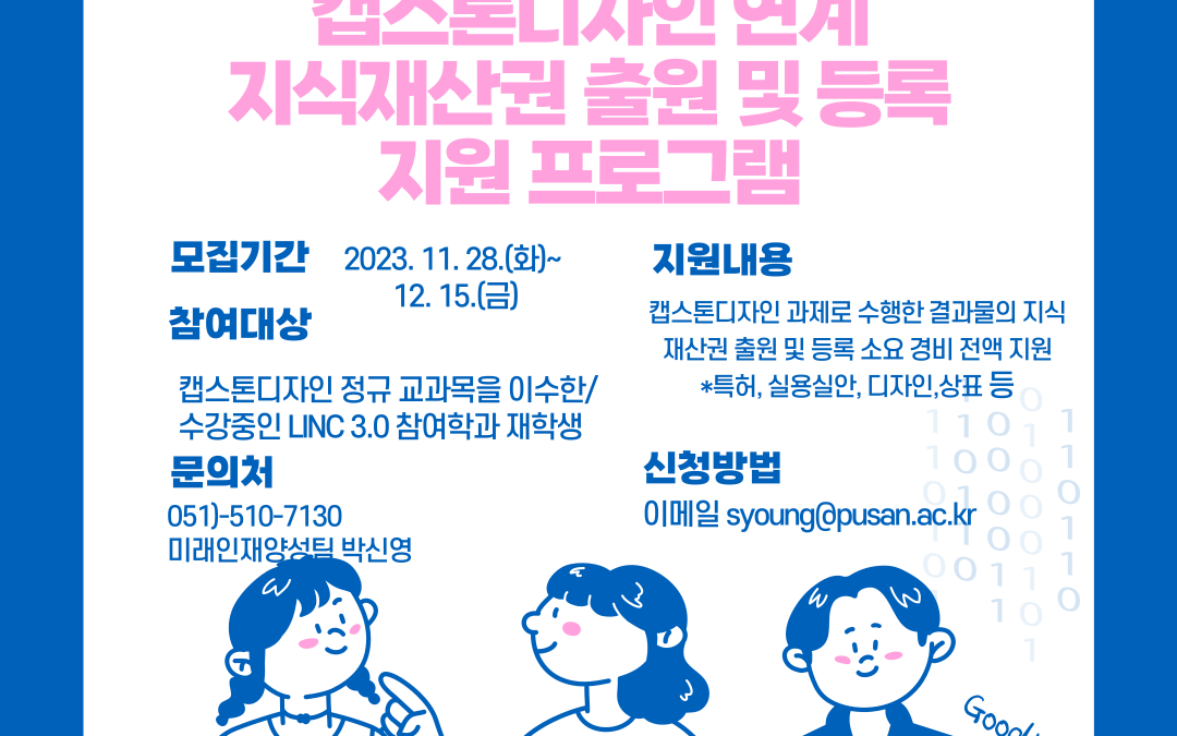 2023학년도 2학기 지식재산권 출원 및 등록 지원 프로그램 진행