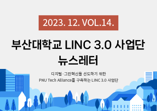 [2023년 12호] LINC 3.0 뉴스레터 VOL 14