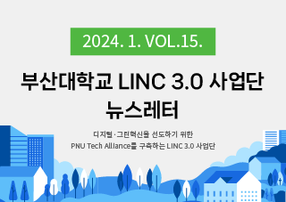 [2024년 1호] LINC 3.0 뉴스레터 VOL 15