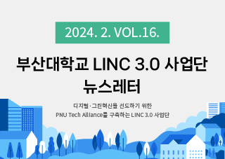 [2024년 2호] LINC 3.0 뉴스레터 VOL 16