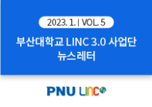 [2023년 1월호] LINC 3.0 뉴스레터 VOL 5