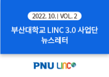 [2022년 10월호] LINC 3.0 뉴스레터 VOL 2