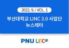 [2022년 9월호] LINC 3.0 뉴스레터 VOL 1