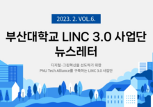 [2023년 2월호] LINC 3.0 뉴스레터 VOL 6